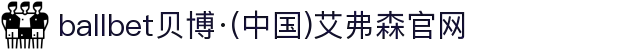 ballbet贝博·(中国)艾弗森官网